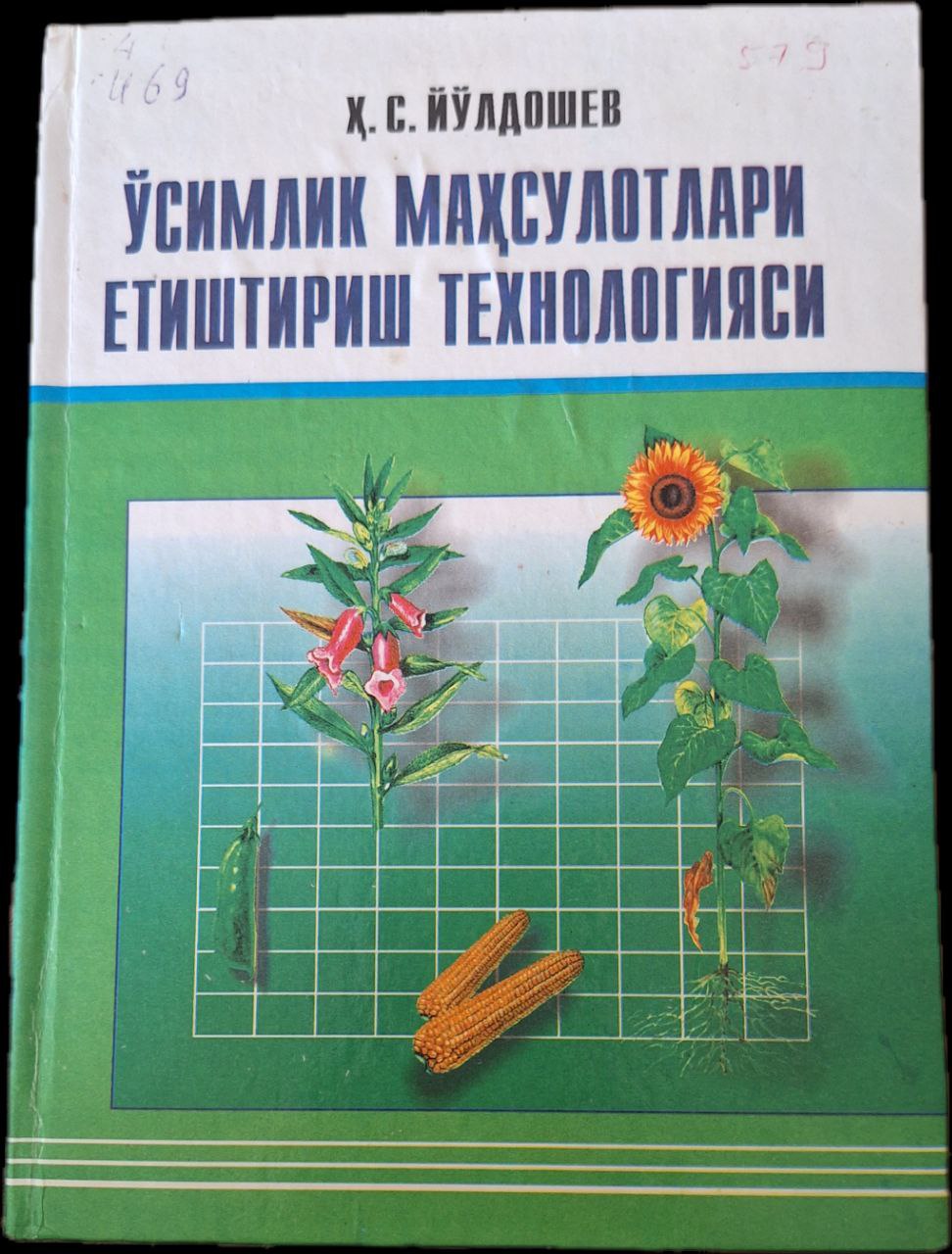 Ўсимликлар маҳсулотлари етиштириш технологияси