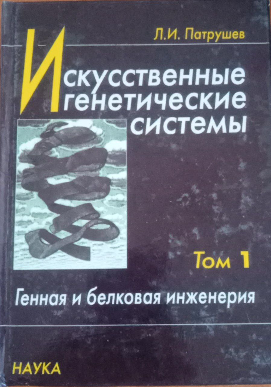 Искусственные генетические системы