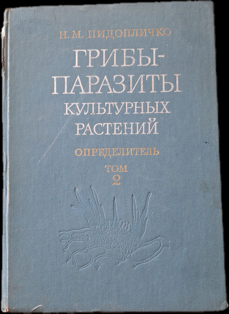 ГРИБЫ ПАРАЗИТЫ КУЛЬТУРНЫХ РАСТЕНИЙ