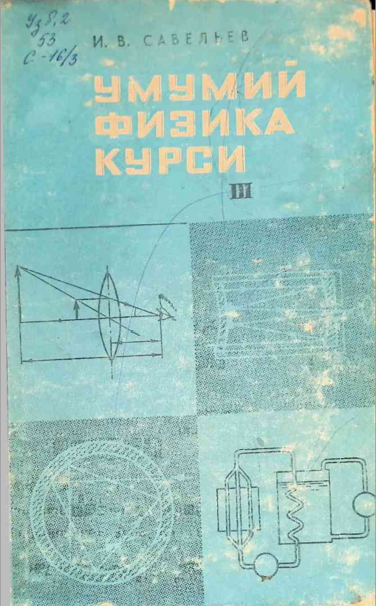 Умумий физика курси III