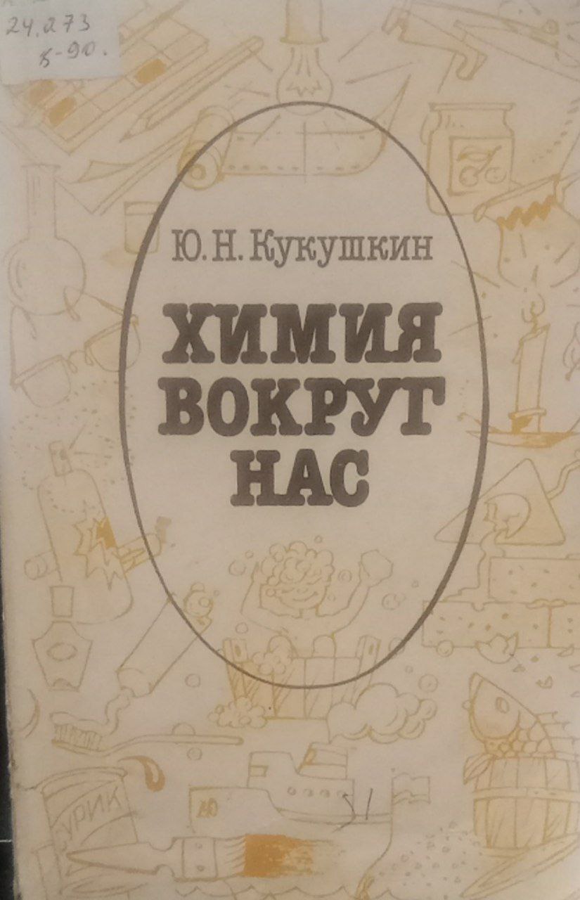 Химия вокруг нас