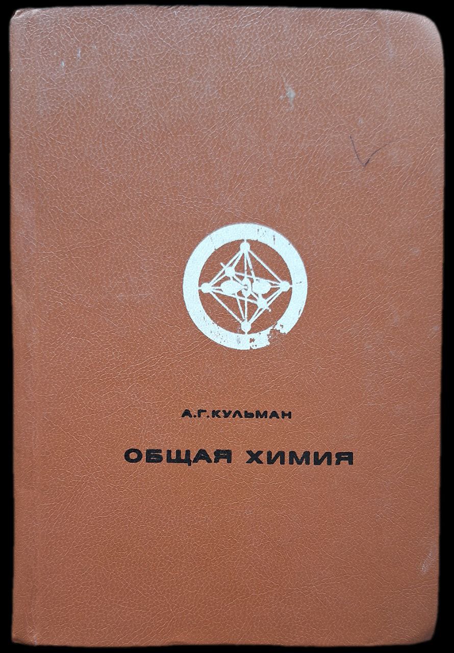 Общая химия