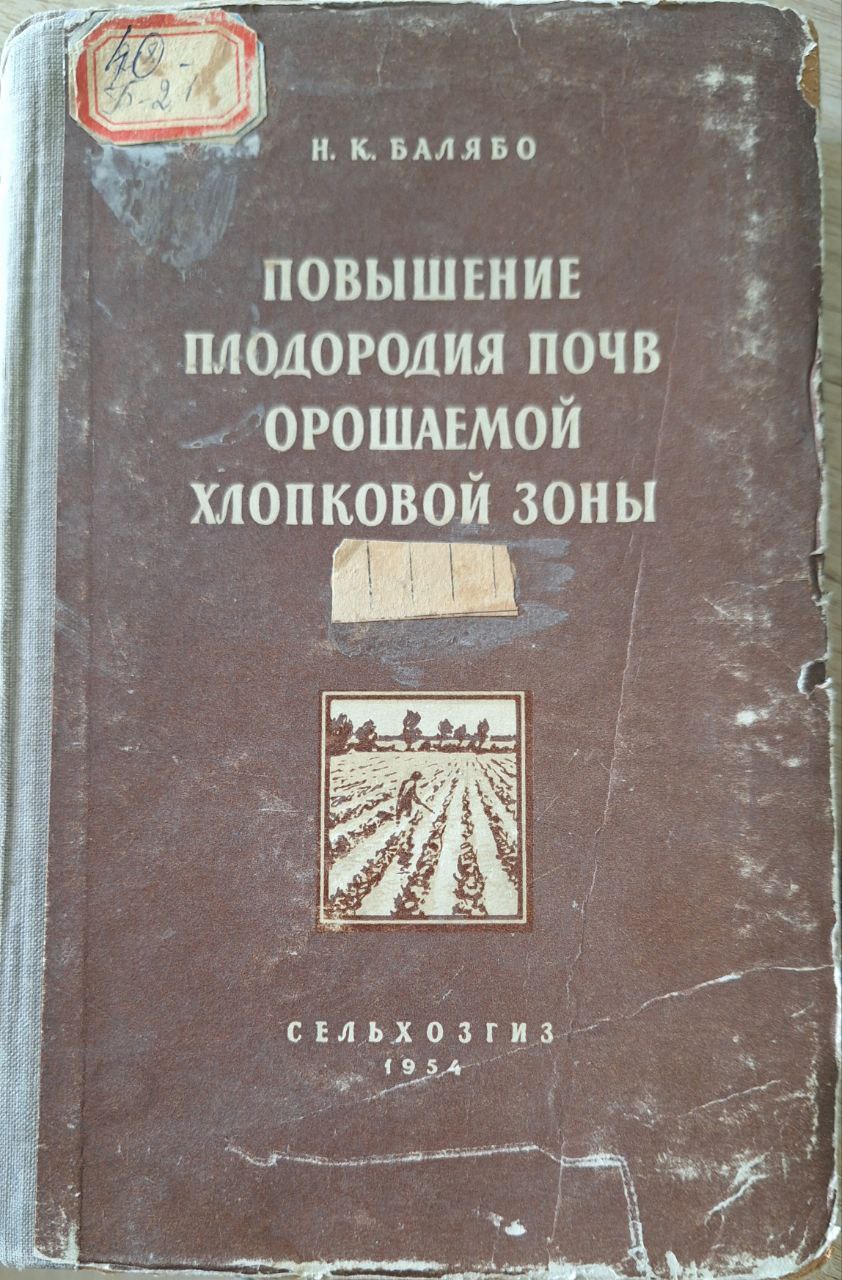 Повышение плодородия почв орошаемой хлопковой зоны