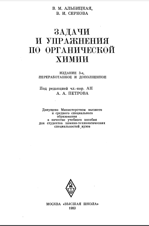 Задачи и упражнения по органической химии