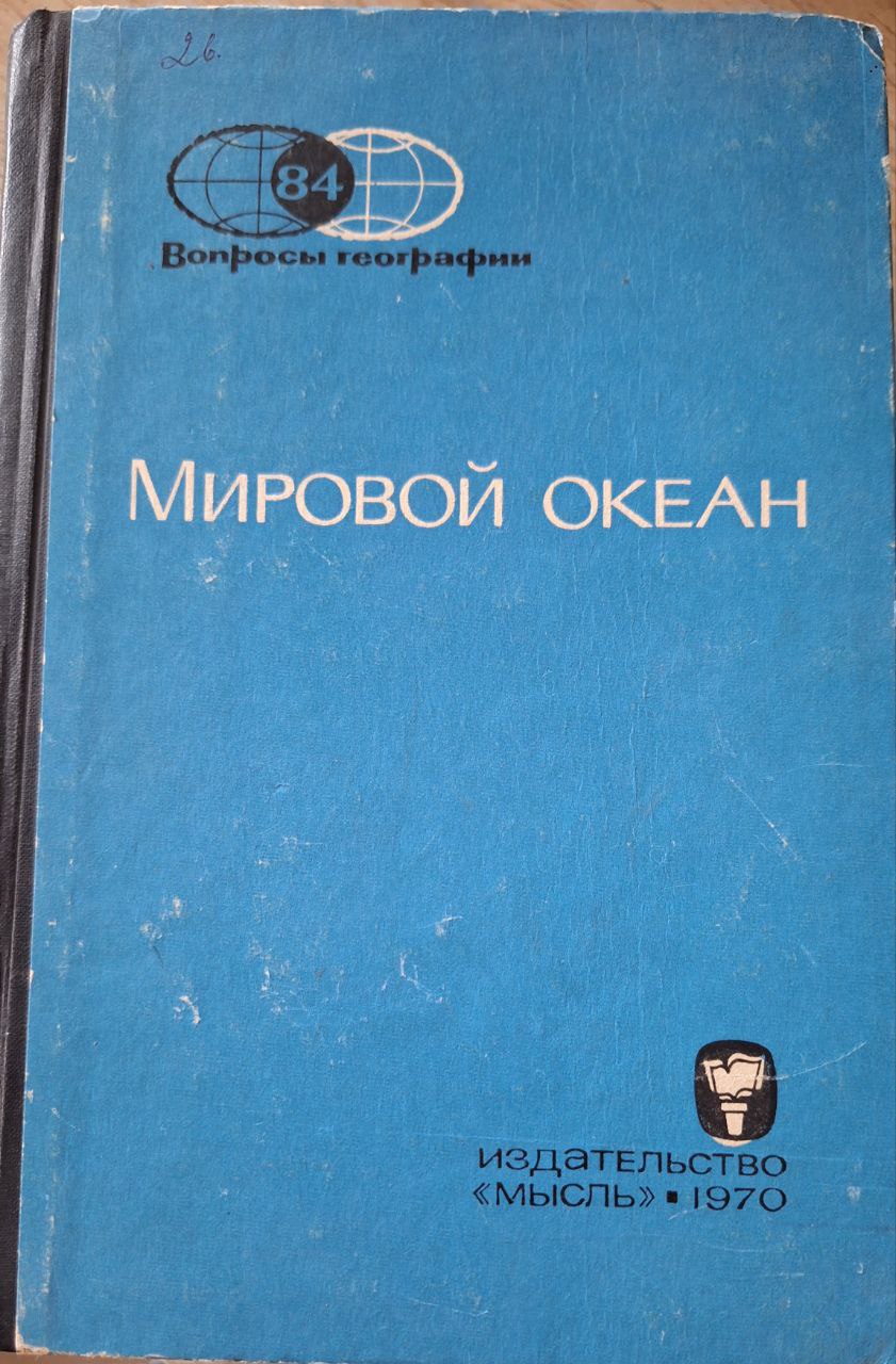 Мировой океан