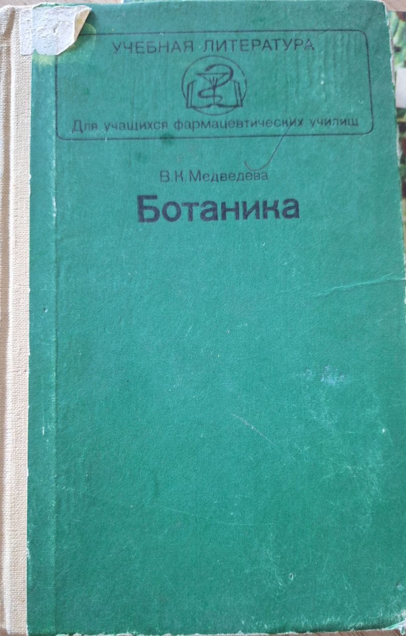 Ботаника