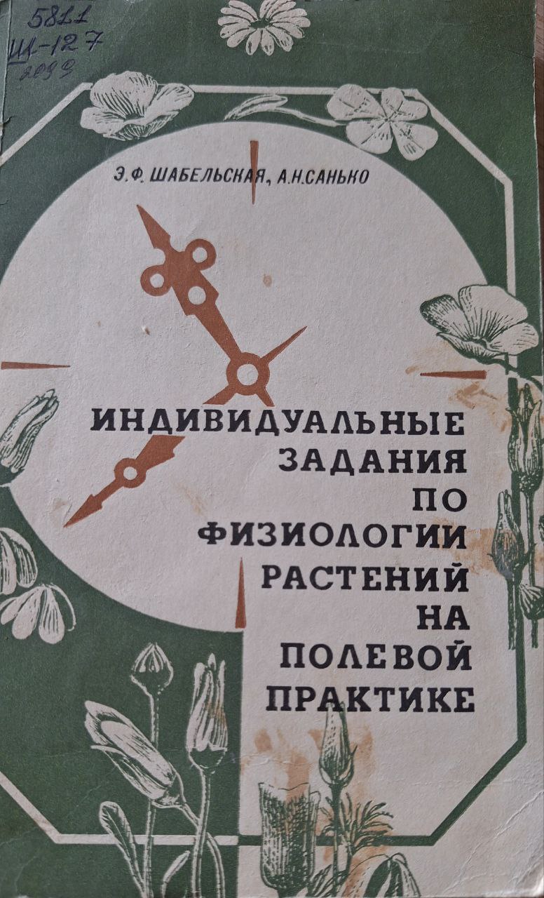 ИНДИВИДУАЛЬНЫЕ ЗАДАНИЯ ПО ФизОЛОГИИ РАСТЕНИЙ НА ПОЛЕВОЙ ПРАКТИКЕ