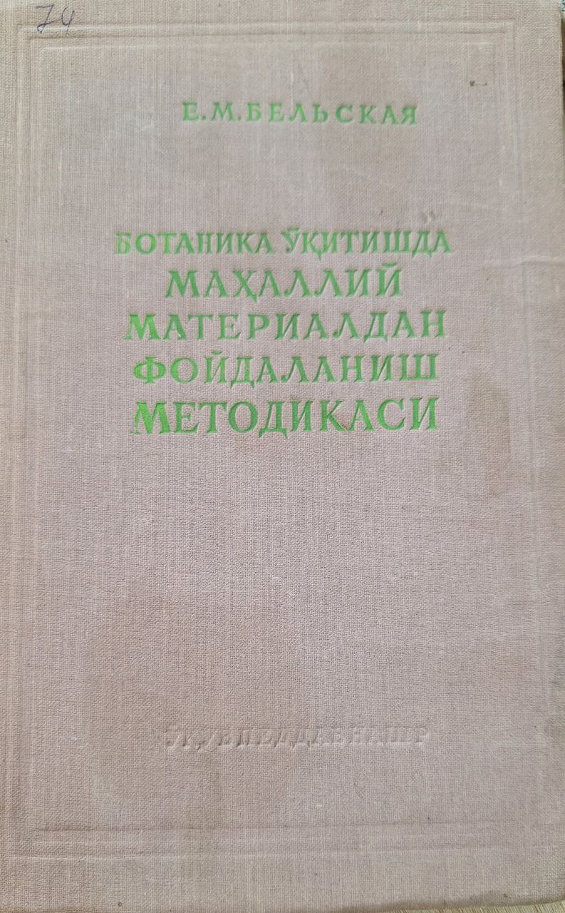 БОТАНИКА УКИТИШІЛА МАХАЛЛИЙ МАТЕРИАЛДАН ФОИДАЛАНИШ МЕТОДИКАСИ