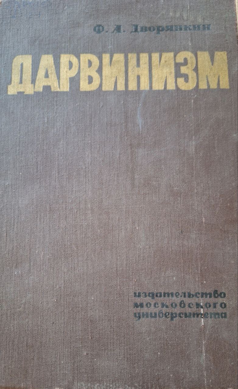 Дарвинизм