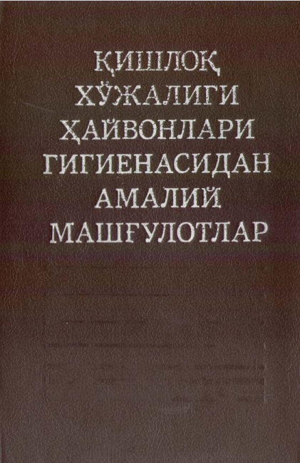 ҚИШЛОҚ ХЎЖАЛИГИ ҲАЙВОНЛАРИ ГИГИЕНАСИДАН АМАЛИЙ МАШҒУЛОТЛАР