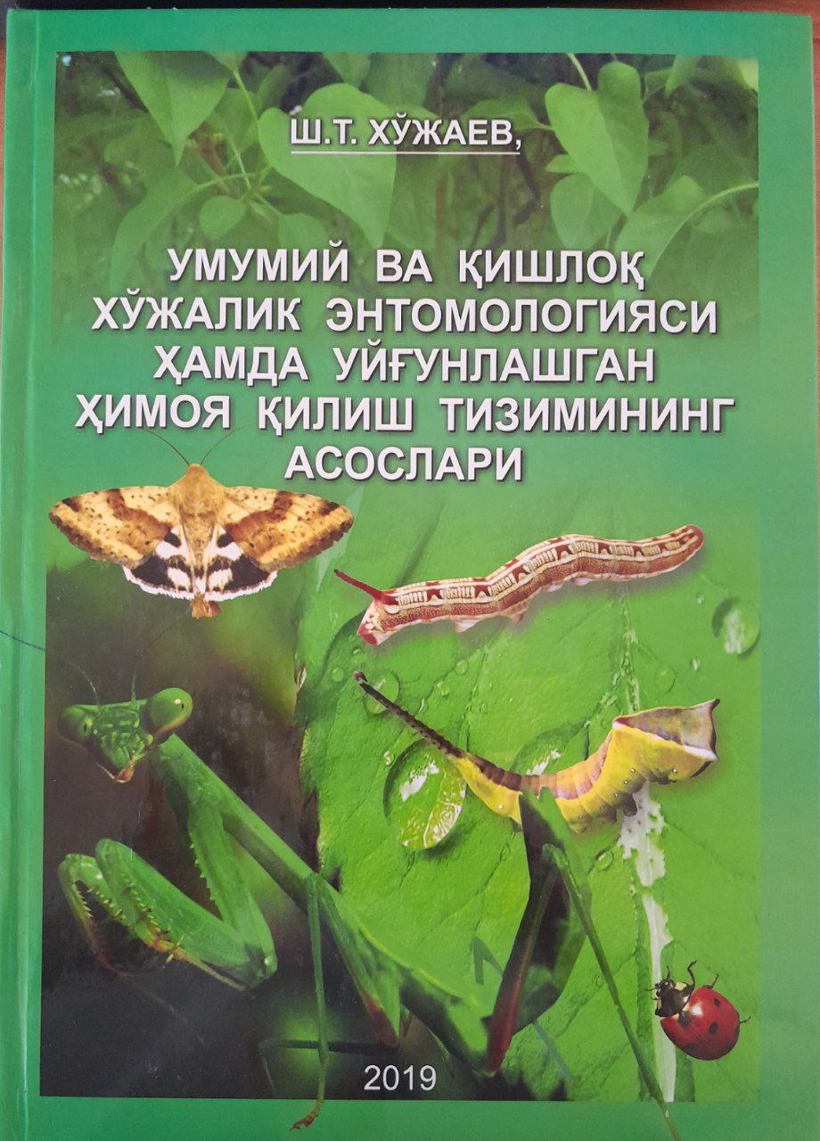 Умумий ва қишлоқ хўжалик энтомологияси ҳамда уйғунлашган ҳимоя қилиш тизимининг асослари
