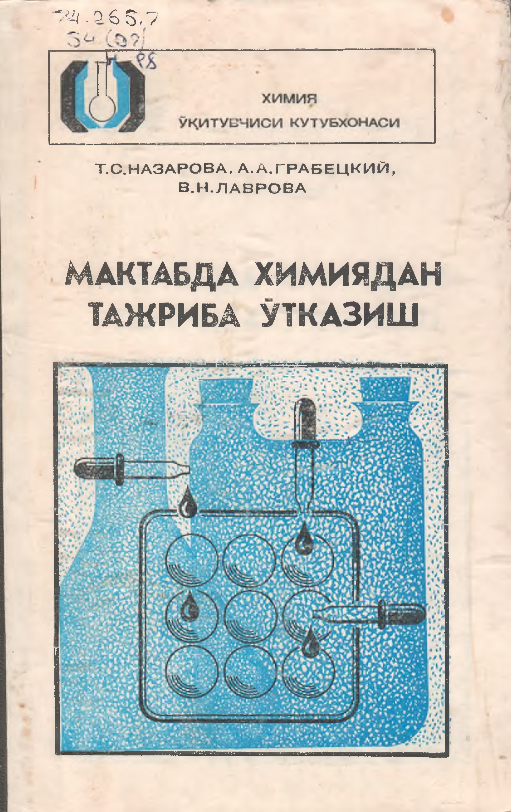 Мактабда химиядан тажриба ўтказиш