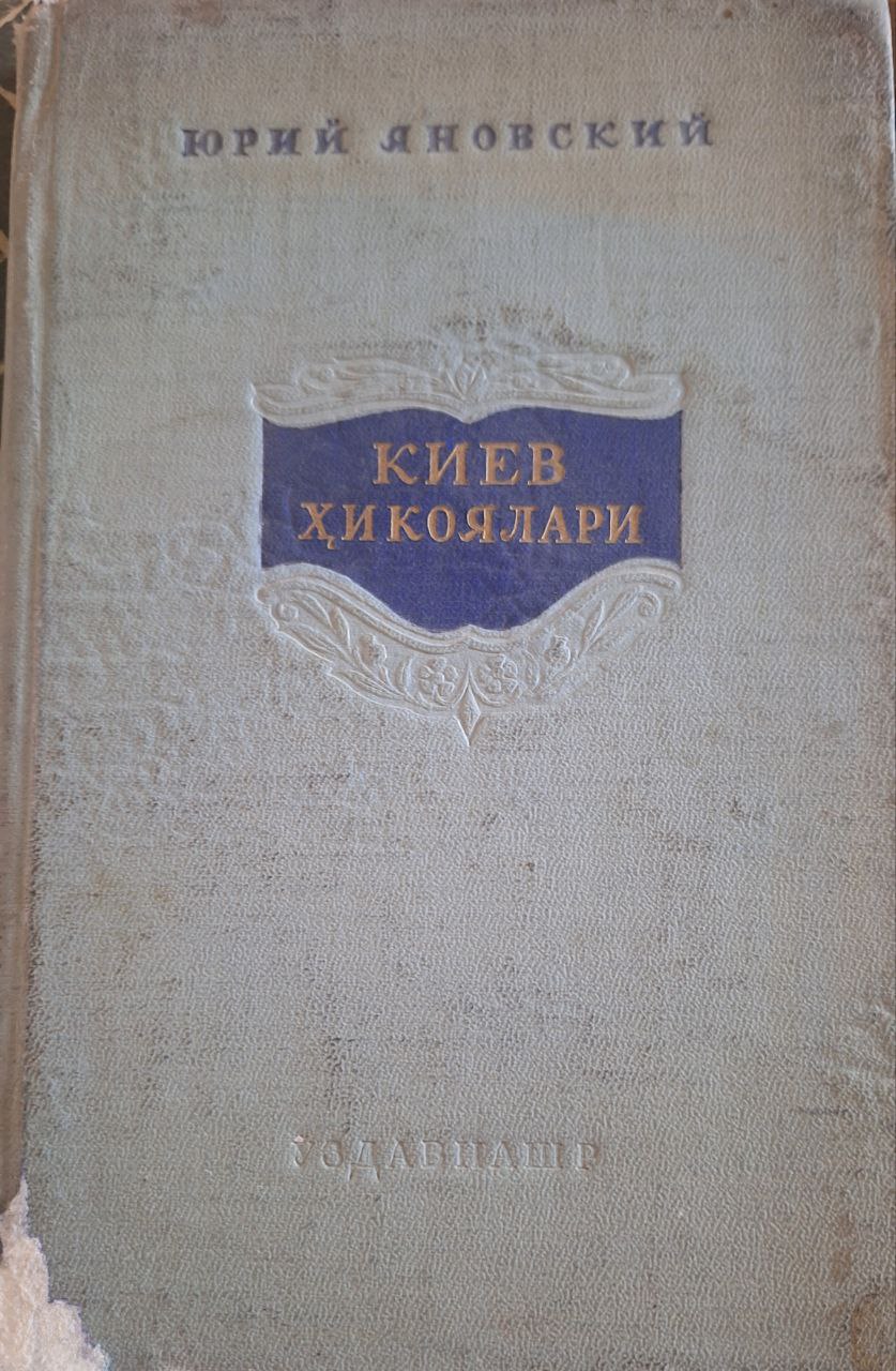 Киев ҳикоялари