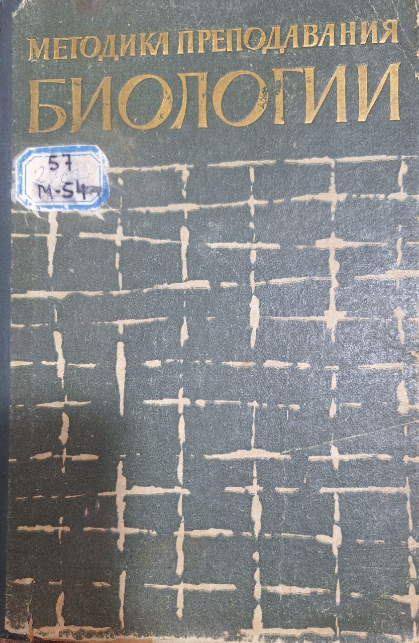 МЕТОДИКА ПРЕПОДАВАНИЯ  БИОЛОГИИ