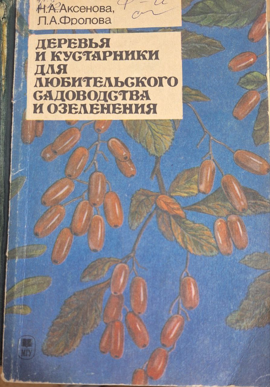 ДЕРЕВЬЯ И КУСТАРНИКИ ДЛЯ ЛЮБИТЕЛЬСКОГО САДОВОДСТВА И ОЗЕЛЕНЕНИЯ