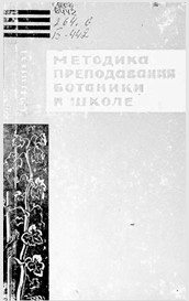 Методика преподавания ботаники в школах Узбекистана.