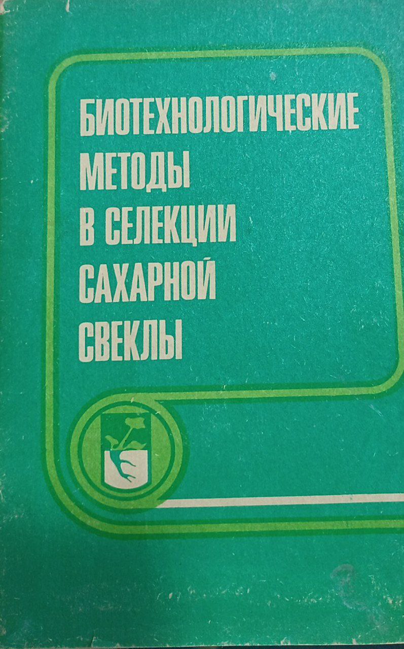 БИОТЕХНОЛОГИЧЕСКИЕ МЕТОДЫ В СЕЛЕКЦИИ САХАРНОЙ СВЕКЛЫ