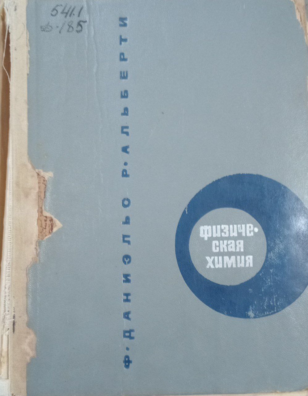 физическая химия