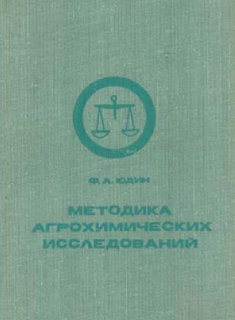 Методика агрохимических исследований.