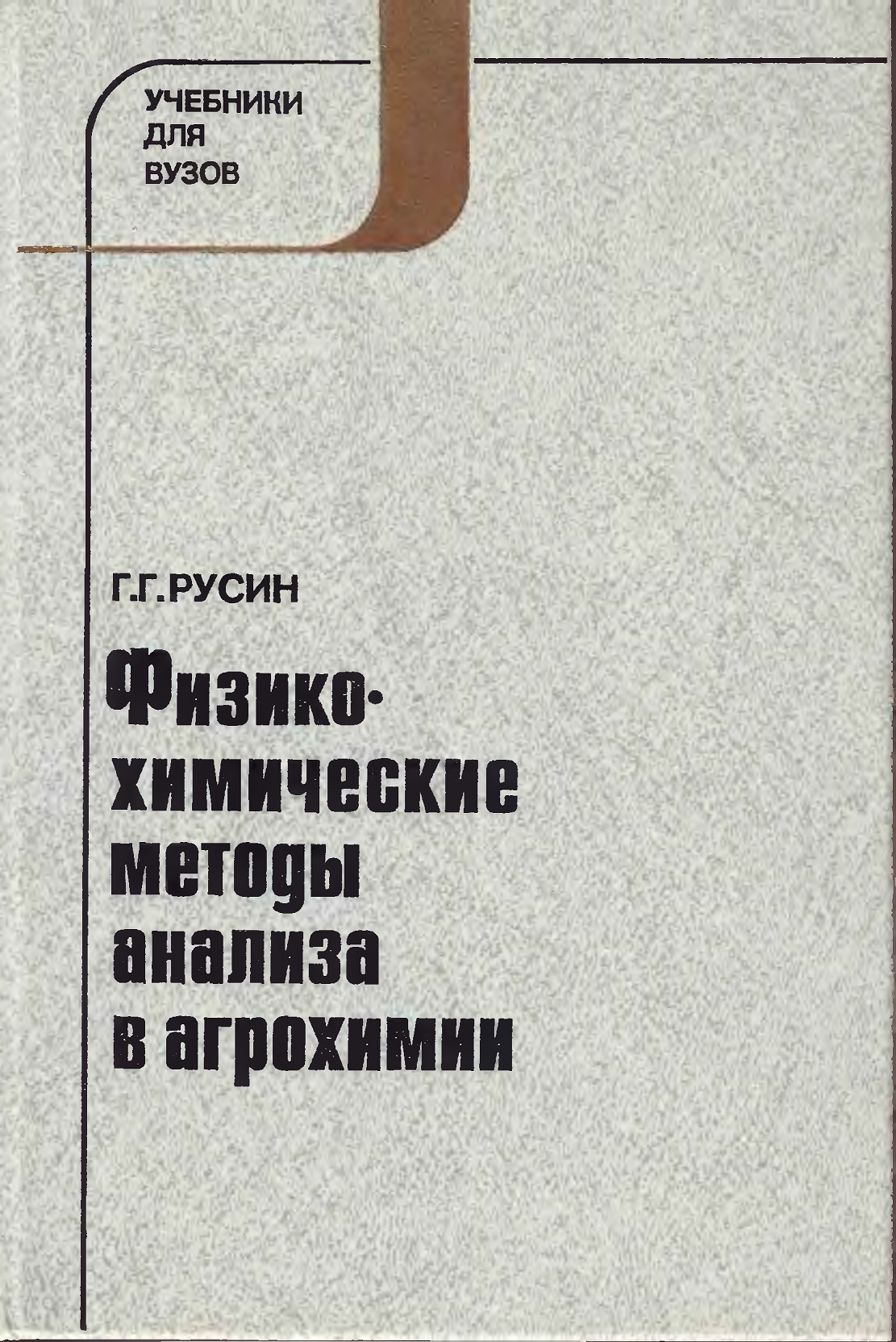 Физико-химические методы анализа в агрохимии