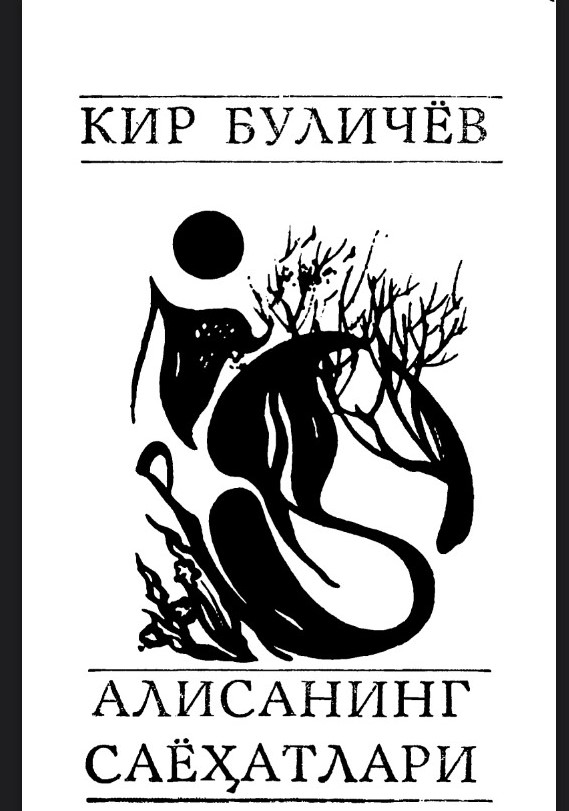 Алисанинг саёҳатлари