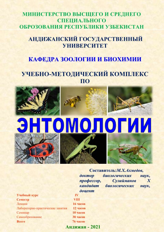 Энтомологии