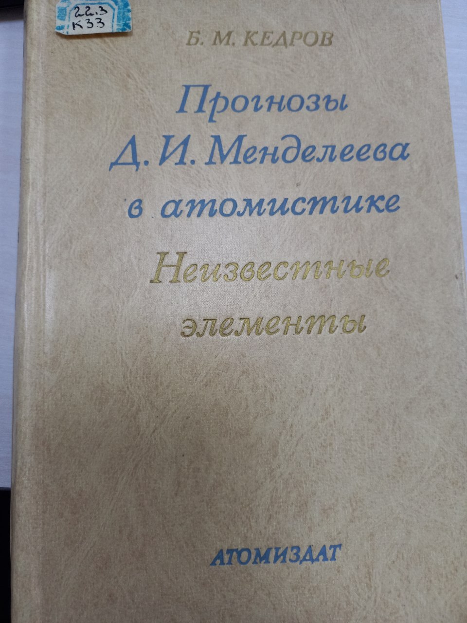Прогнозы Д.И.Менделеева в атомистике