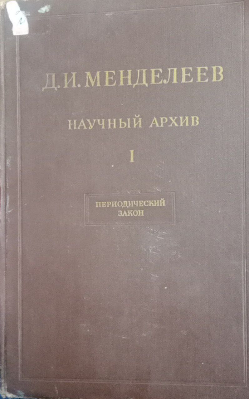 Д,И,Менделеев Научный Архих том-1