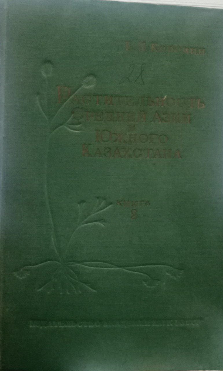 Растительность Средней Азии и Южного Казахстана