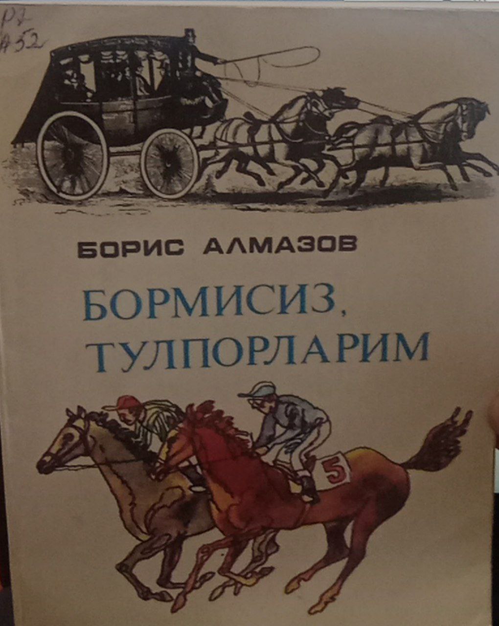 Бормисиз  тулпорларим.