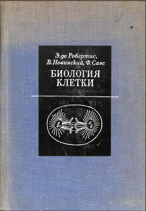 Биология клетки