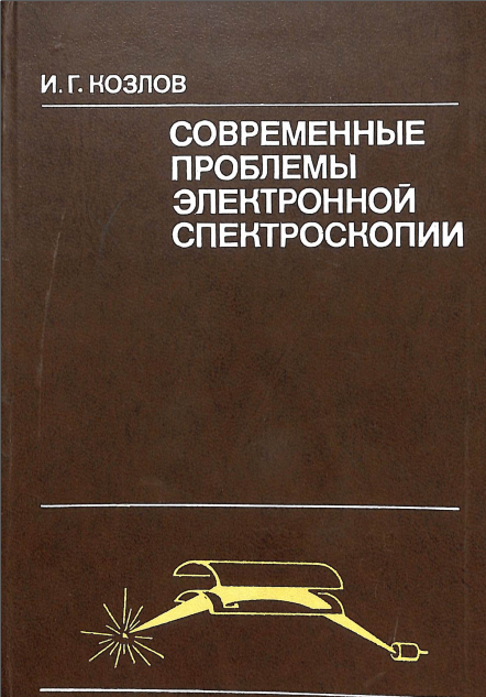 Современные проблемы электронной спектроскопии