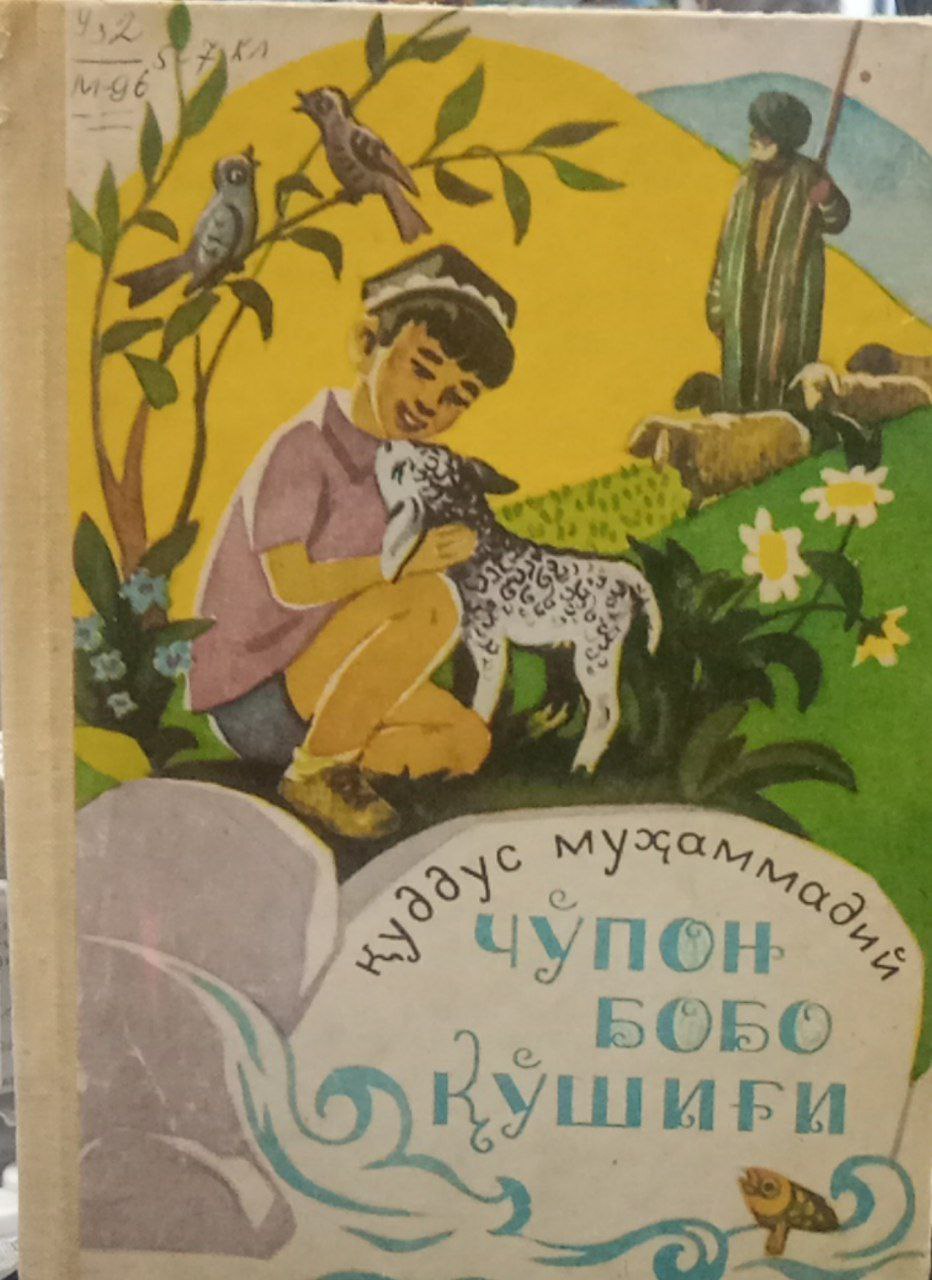 Чўпон бобо кўшиғи.