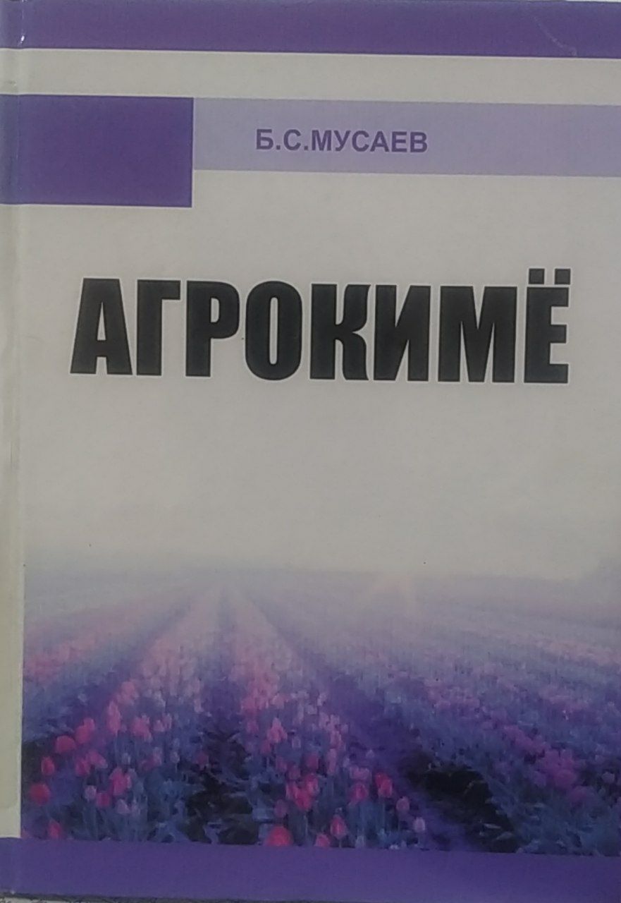 Агрокимё