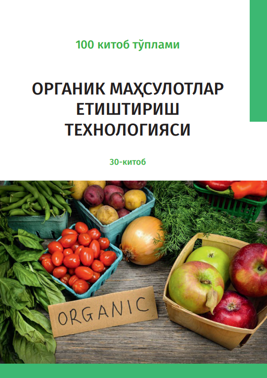 ОРГАНИК МАҲСУЛОТЛАР ЕТИШТИРИШ ТЕХНОЛОГИЯСИ