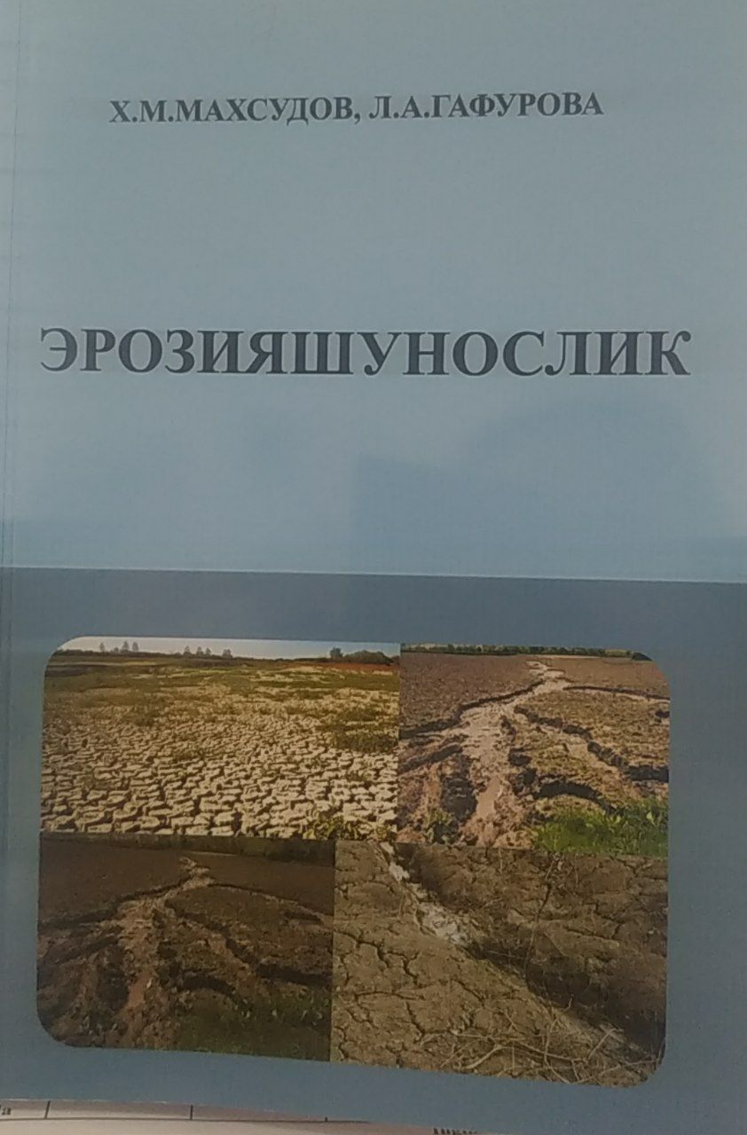 Эрозияшунослик