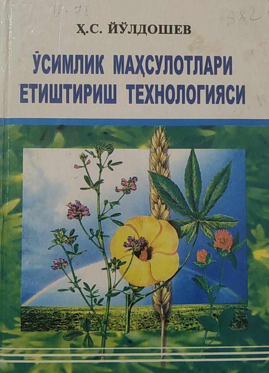 Ўсимлик махсулотлари етиштириш технологияси