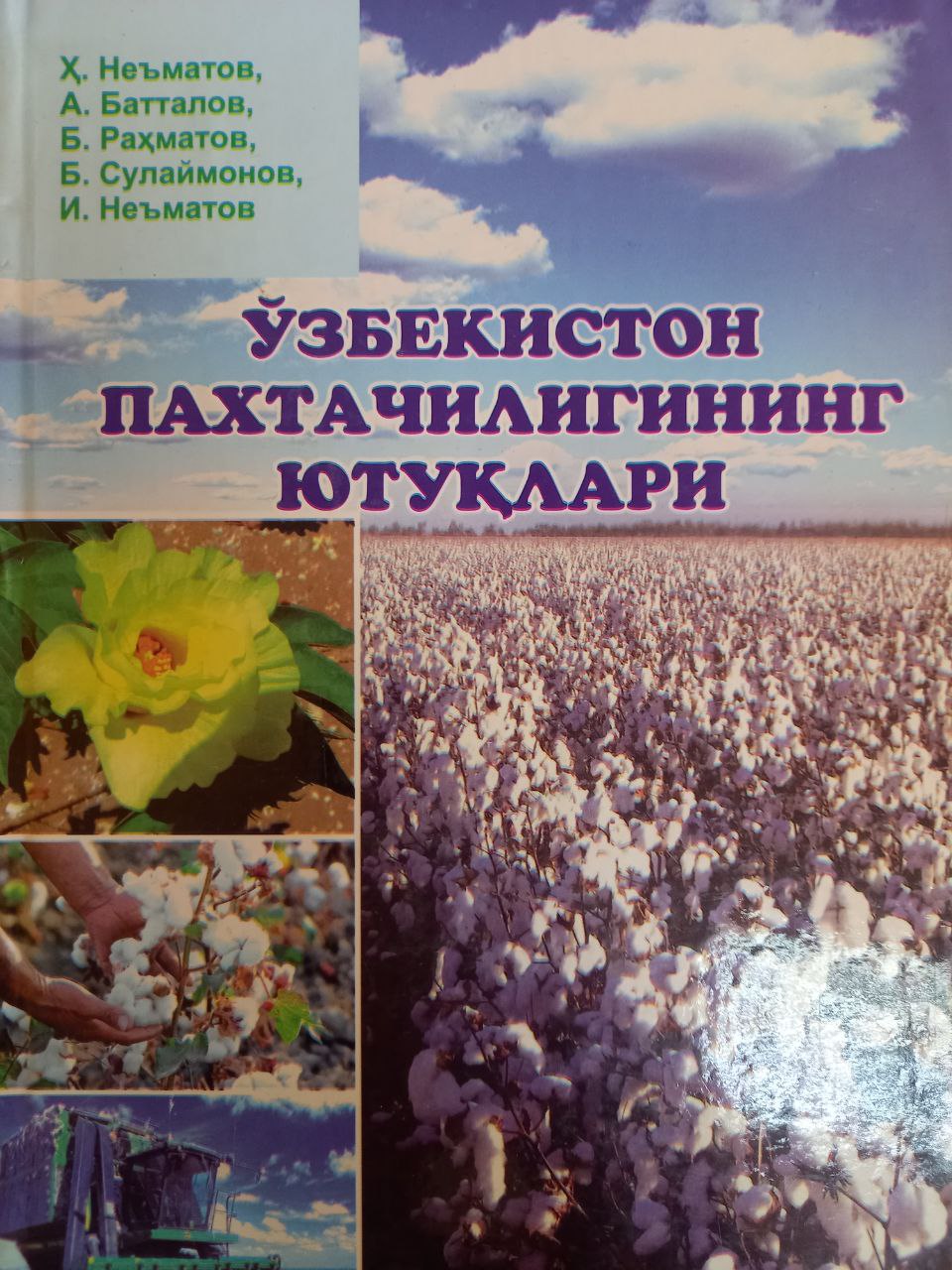Ўзбекистон пахтачилигининг ютуқлари