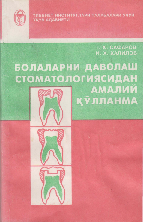 Болаларнидаволаш стомотологиясидан амалий қўлланма.