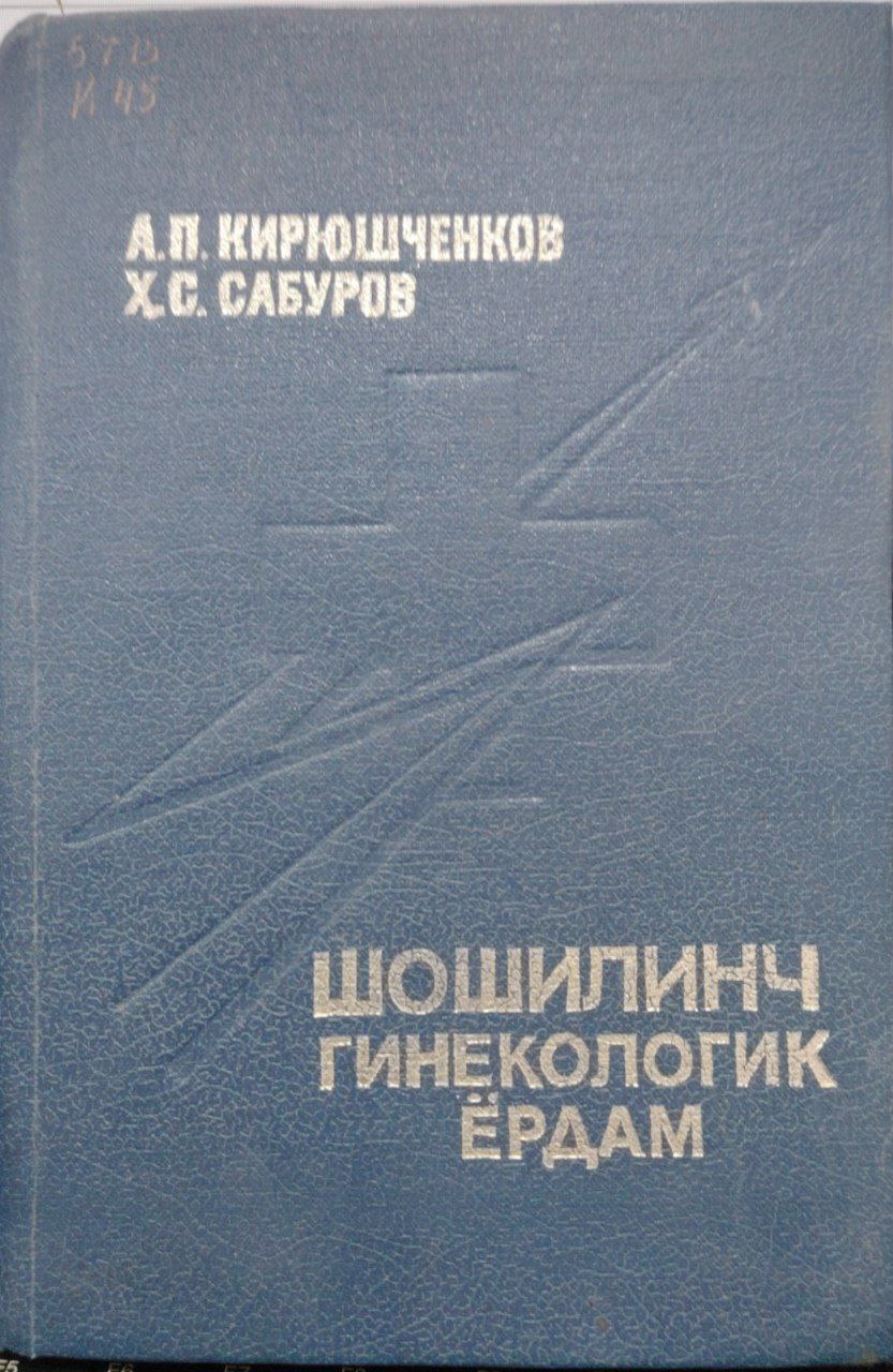 Шошилинч гинекологик ёрдам