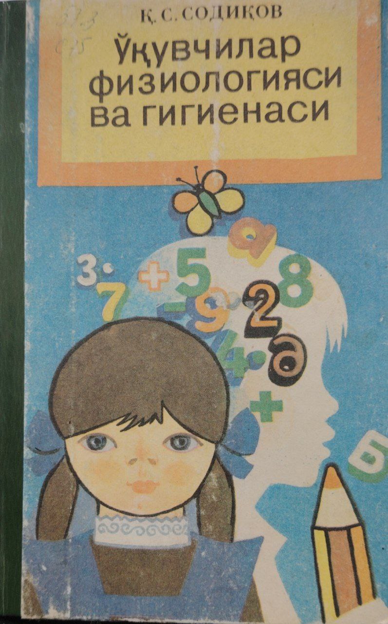 Ўқувчилар физиологияси ва гигиенаси