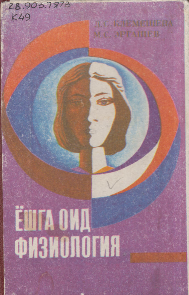 Ёшга оид физиология