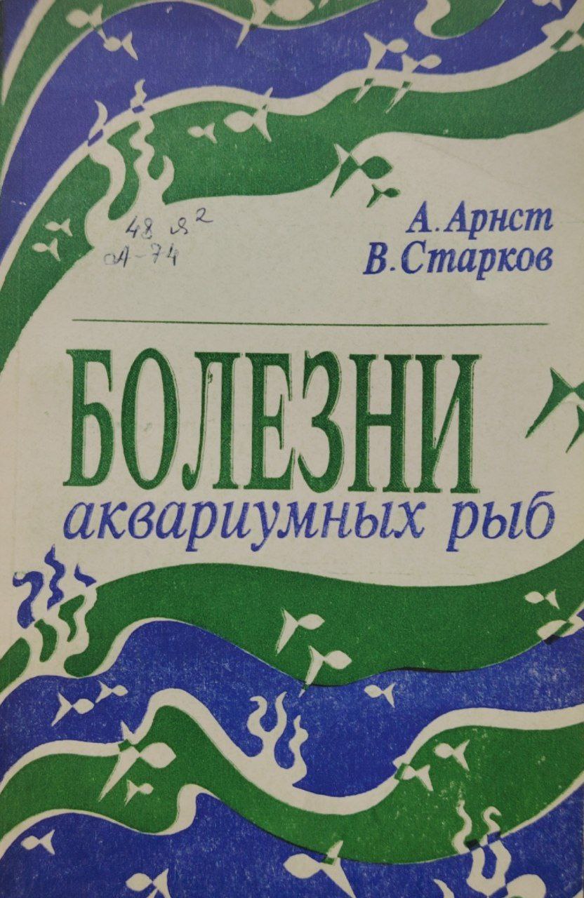 Болезни аквариумных рыб