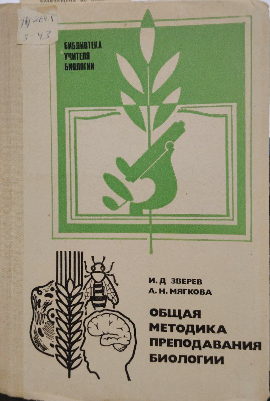 Общая методика методика преподавания биологии.