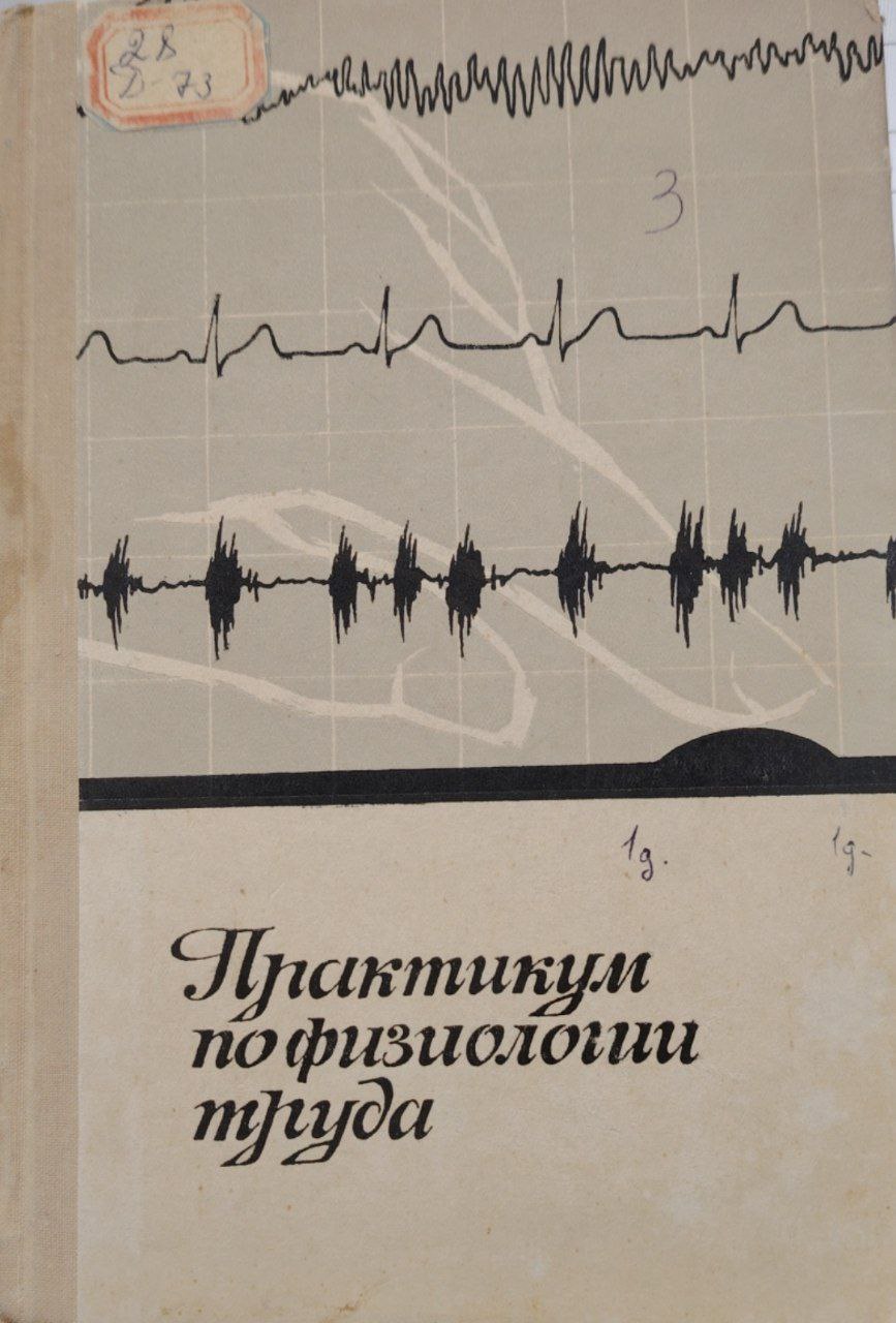 Практикум по физиологии труда.