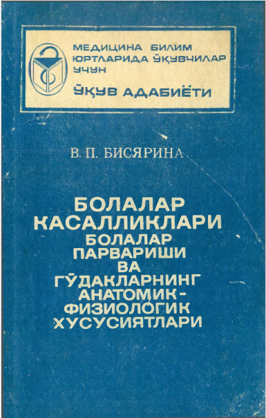 Болалар касалликлари болалар парвариши ва гудакларнинг анатомик-физиологик хусусиятлари.