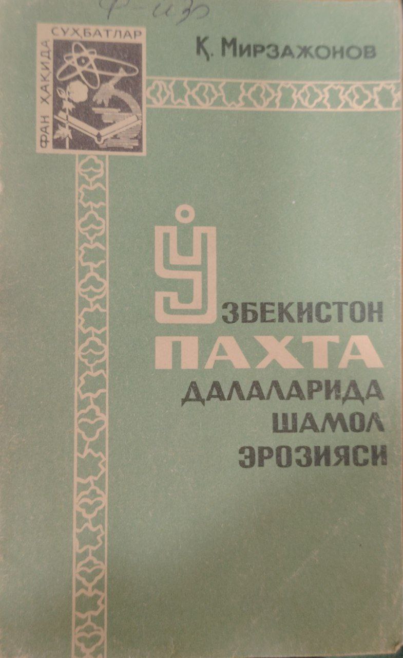 Ўзбекистон пахта далаларида шамол эррозияси
