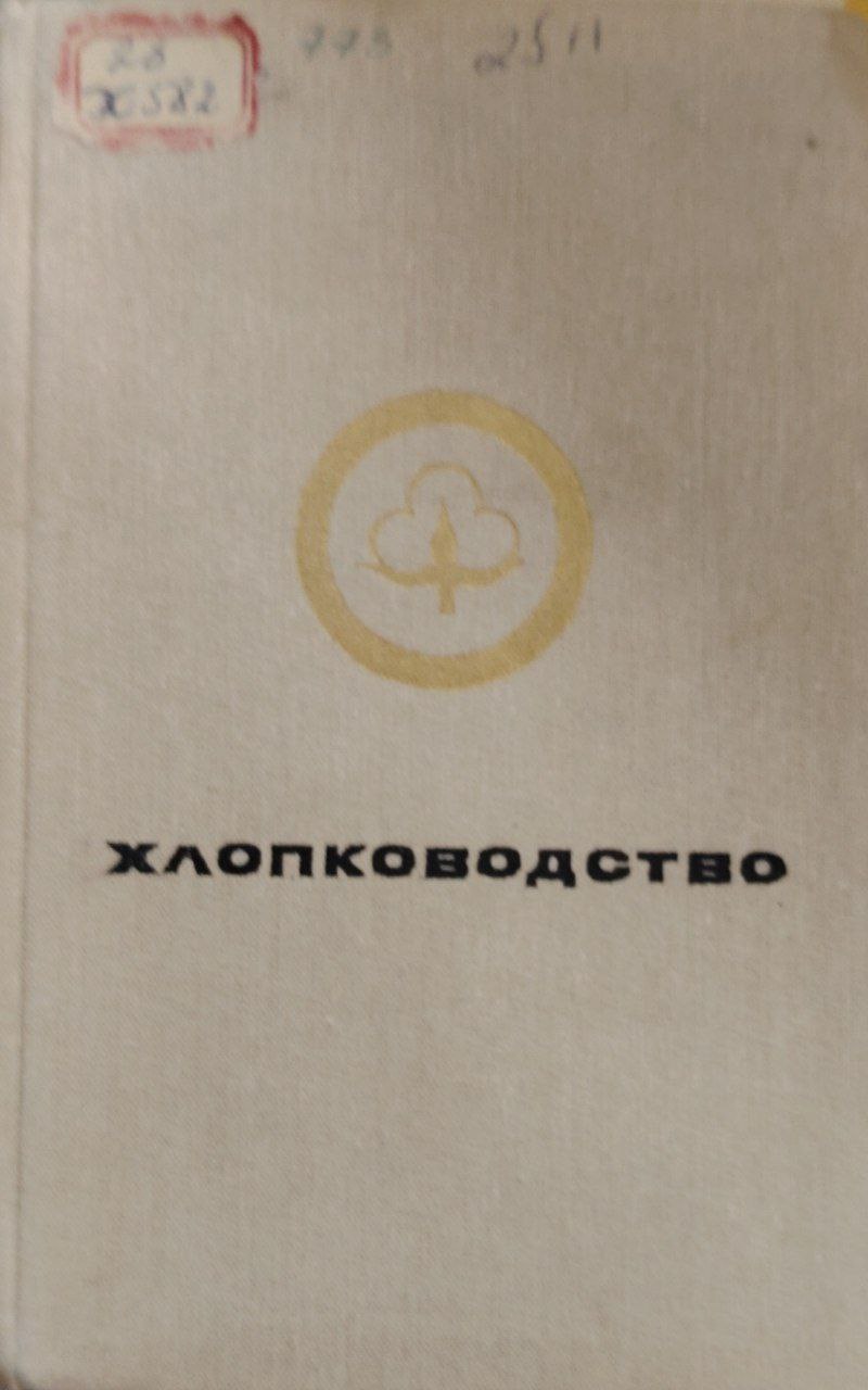 Хлопководство