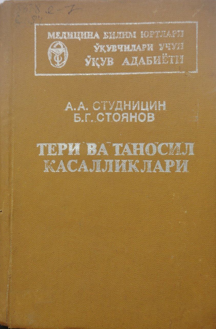 Тери ва таносил касалликлари