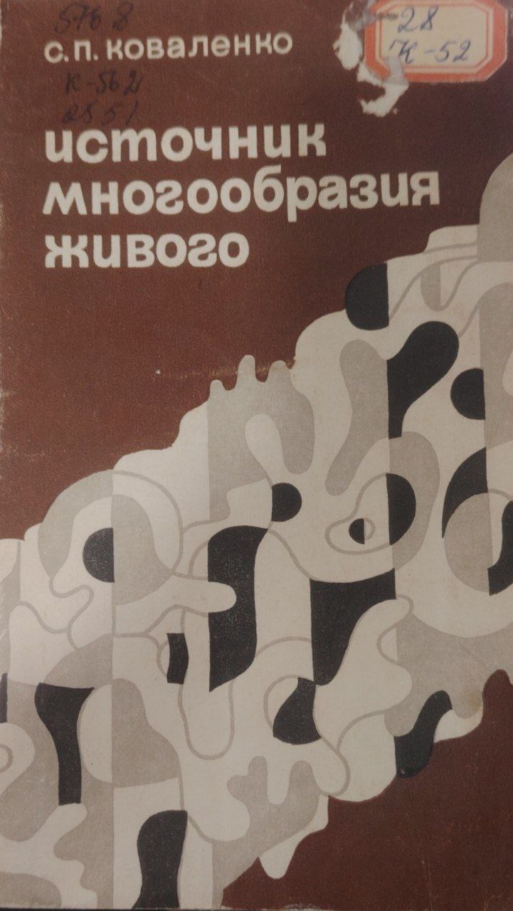 Источник многообразия живого